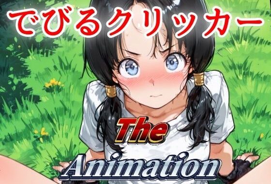 でびるクリッカー The Animation【無料エロ漫画】d_640408…割引クーポンで超お得に