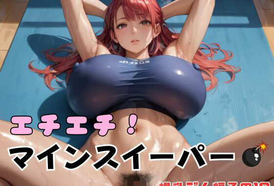 エチエチ！マインスイーパー爆乳ジム編その19【無料エロ漫画】d_640409…実質無料