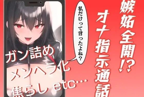 嫉妬全開！？オナ指示通話【無料エロ漫画】d_640459…初回クーポンあり