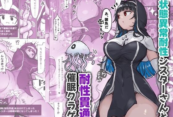 状態異常耐性シスターさんと耐性貫通催●クラゲ【無料エロ漫画】d_640527…初回クーポンあり