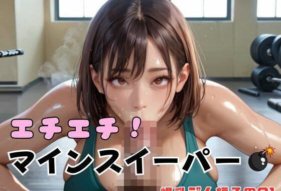 エチエチ！マインスイーパー爆乳ジム編その21【無料エロ漫画】d_640533…割引クーポンで超お得に