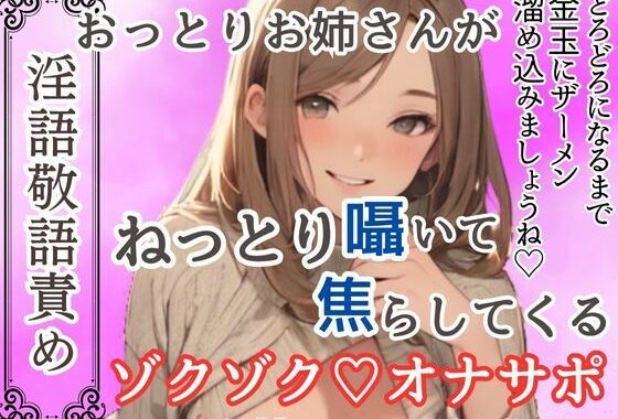 【淫語敬語責め】おっとりお姉さんがねっとり囁いて焦らしてくるゾクゾクオナサポ【ソフトマゾ向け】【無料エロ漫画】d_640547…実質無料