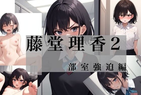 藤堂理香2 部室強迫編【無料エロ漫画】d_640663…初回クーポンあり