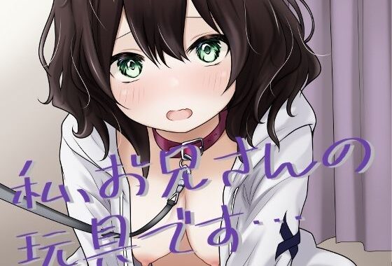 私、お兄さんの玩具です…【無料エロ漫画】d_640784…割引クーポンで超お得に