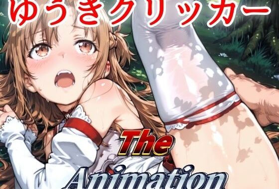 ゆうきクリッカー The Animation【無料エロ漫画】d_640790…初回クーポンあり