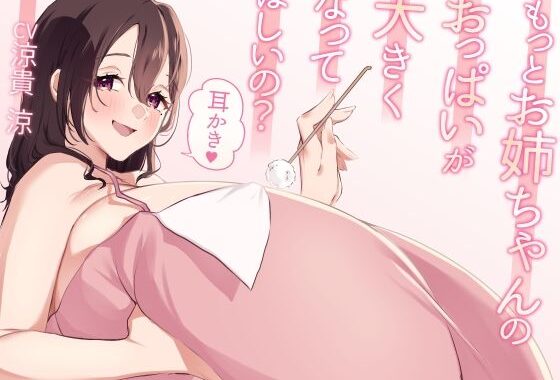 もっとお姉ちゃんのおっぱいが大きくなってほしいの？耳かき【無料エロ漫画】d_640849…無料で読む