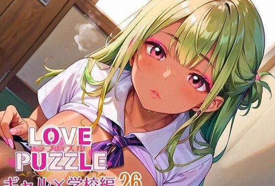 ギャル学校編26★LOVEPUZZLE〜ラブパズル〜【無料エロ漫画】d_640857…無料で読む