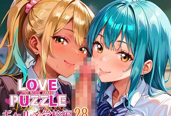 ギャル学校編28★LOVEPUZZLE〜ラブパズル〜【無料エロ漫画】d_640862…無料で読む