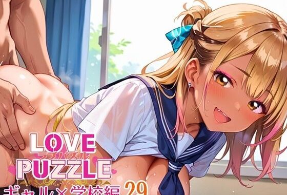 ギャル学校編29★LOVEPUZZLE〜ラブパズル〜【無料エロ漫画】d_640864…割引クーポンで超お得に