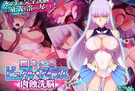 魔法少女ピュアルアイシス  肉蝕洗脳【無料エロ漫画】d_640868…実質無料