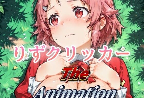 りずクリッカー The Animation【無料エロ漫画】d_640886…割引クーポンで超お得に