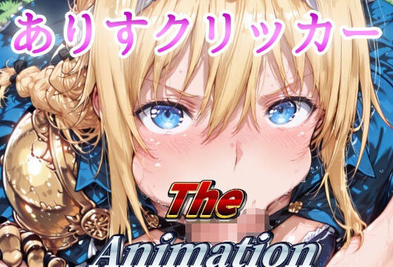 ありすクリッカー The Animation【無料エロ漫画】d_640899…割引クーポンで超お得に