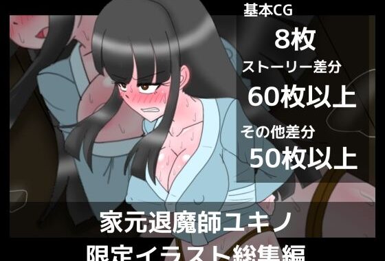 家元退魔師ユキノ限定イラスト総集編【無料エロ漫画】d_640975…割引クーポンで超お得に