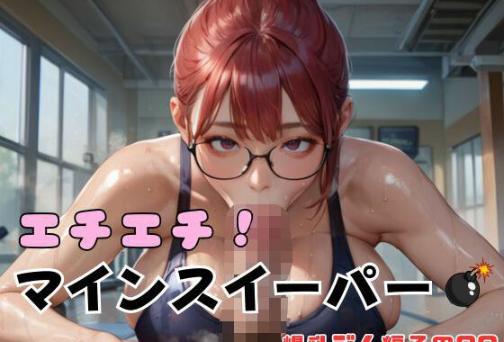 エチエチ！マインスイーパー爆乳ジム編その30【無料エロ漫画】d_641155…実質無料