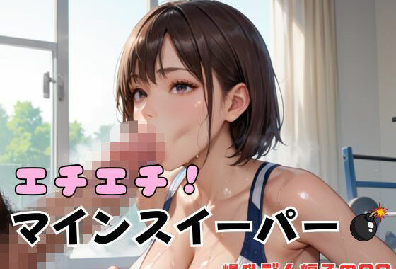 エチエチ！マインスイーパー爆乳ジム編その32【無料エロ漫画】d_641192…無料で読む
