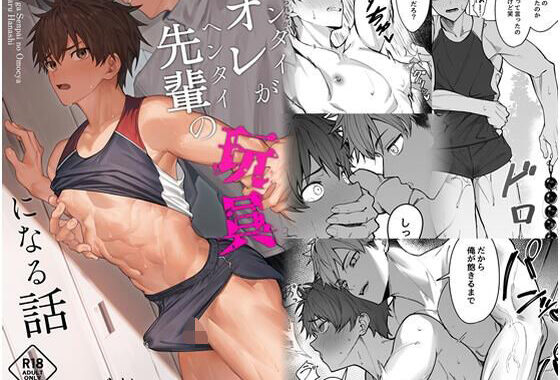 オレが先輩に玩具にされる話【無料エロ漫画】d_641219…初回クーポンあり