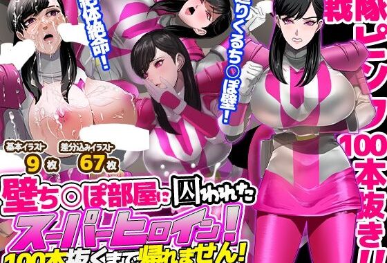 壁ち○ぽ部屋に囚われたスーパーヒロイン！100本抜くまで帰れません！ピンクポリス編【無料エロ漫画】d_641221…割引クーポンで超お得に