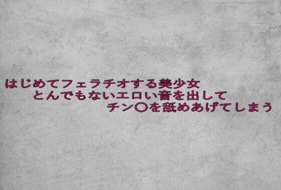 はじめてフェラチオする美少女とんでもないエロい音を出してチン〇を舐めあげてしまう【無料エロ漫画】d_641257…無料で読む