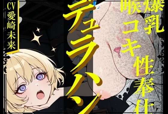 【生首えっち】デュラハン娘と喉コキ爆乳性奉仕【無料エロ漫画】d_641284…無料で読む
