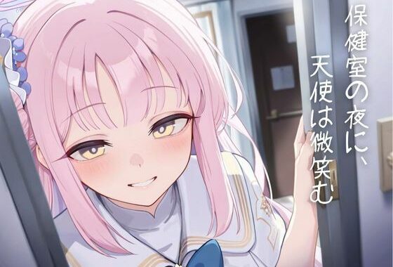 保健室の夜に、天使は微笑む【無料エロ漫画】d_641540…実質無料