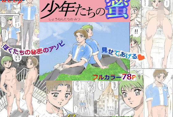 少年たちの蜜【無料エロ漫画】d_641567…割引クーポンで超お得に