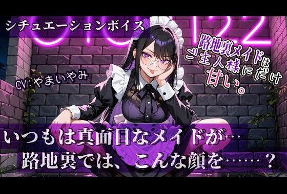 【路地裏メイドはご主人様にだけ甘い。】シリーズ Vol.01【無料エロ漫画】d_641652…無料で読む
