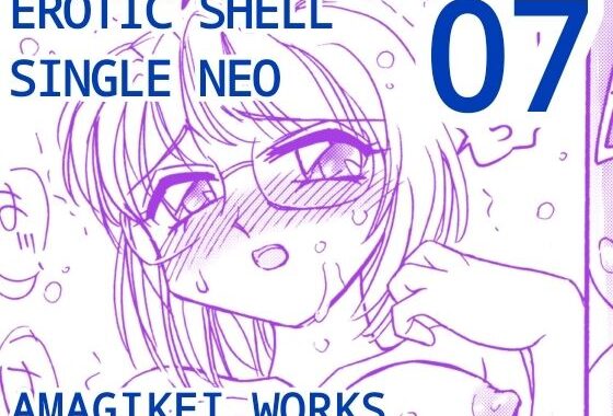 えろたんNEO 07 EROTIC FICTION ［EROTIC SHELL SINGLE NEO 07］【無料エロ漫画】d_641694…実質無料