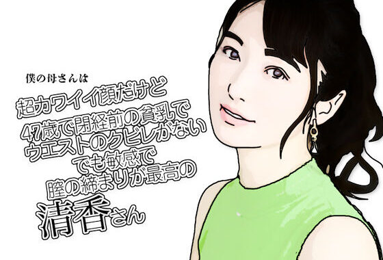 僕の母さんは超カワイイ顔だけど47歳で閉経前の貧乳でウエストのクビレがないでも敏感で膣の締まりが最高の清香さん【無料エロ漫画】d_641750…初回クーポンあり