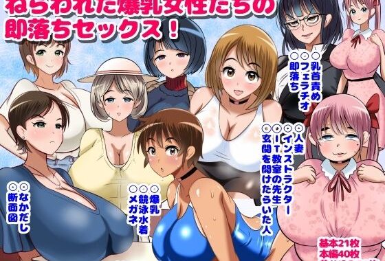 ねらわれた爆乳女性の即落ちセックス！【無料エロ漫画】d_641846…実質無料
