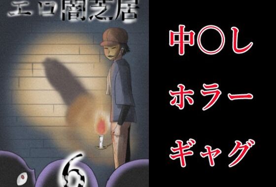 エロ闇芝居6【無料エロ漫画】d_641878…無料で読む