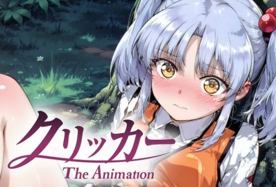 ほしのクリッカー The Animation【無料エロ漫画】d_641989…割引クーポンで超お得に