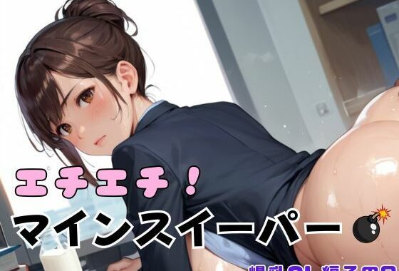 エチエチ！マインスイーパー爆乳OL編その9【無料エロ漫画】d_642087…実質無料