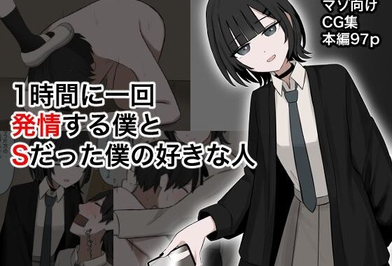 1時間に1回発情する僕とSだった僕の好きな人【無料エロ漫画】d_642092…実質無料