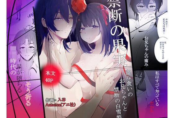 禁断の白雪姫，盗み食いのお兄ちゃんと『星が堕ちる』禁断の果実【無料エロ漫画】d_642130…無料で読む