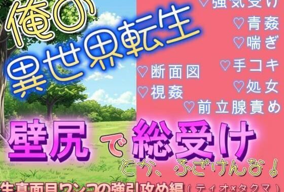 異世界転生で壁尻にされて総受けポジで犯●れるなんて聞いてねぇ（ティオ×タクマ編）【無料エロ漫画】d_642147…無料で読む
