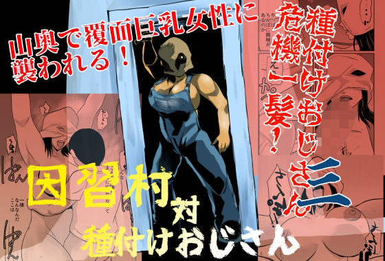 因習村対種付けおじさん03【無料エロ漫画】d_642155…実質無料