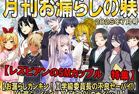 月刊お漏らしの躾  25年7月号【無料エロ漫画】d_642157…初回クーポンあり