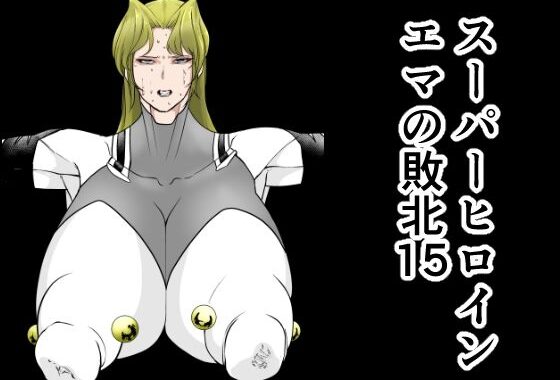 スーパーヒロインエマの敗北15【無料エロ漫画】d_642235…実質無料