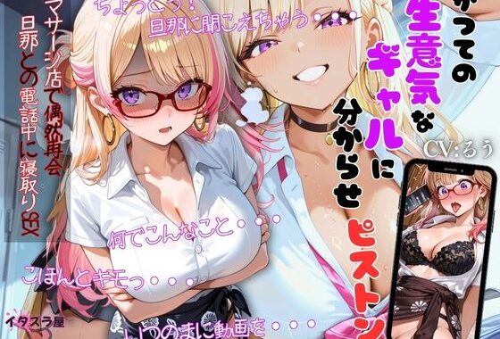【分からせ×寝取り】かつての生意気ギャルに分からせピストン〜マッサージ店で偶然再会（はーと）旦那との電話中に寝取りSEX〜【無料エロ漫画】d_642297…割引クーポンで超お得に