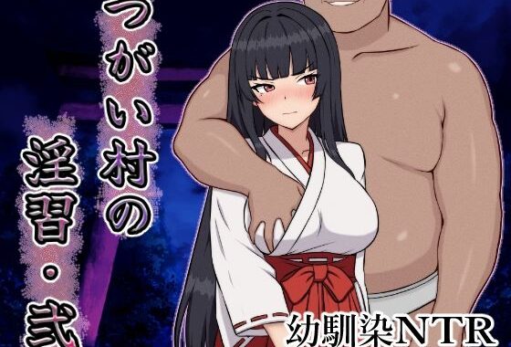 つがい村の淫習・弐【無料エロ漫画】d_642380…割引クーポンで超お得に