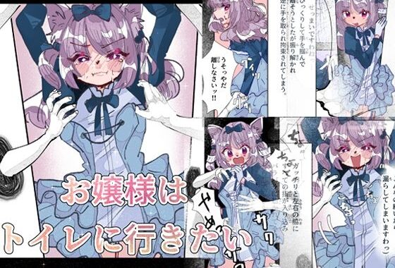 お嬢様はトイレに行きたい【無料エロ漫画】d_642524…実質無料