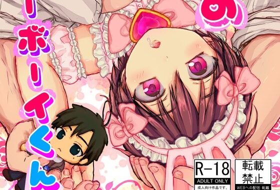 俺の愛しのバニーボーイくん【無料エロ漫画】d_642556…無料で読む