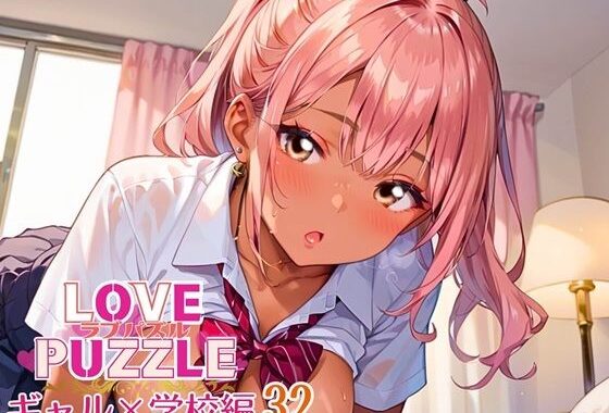 ギャル学校編32★LOVEPUZZLE〜ラブパズル〜【無料エロ漫画】d_642624…実質無料
