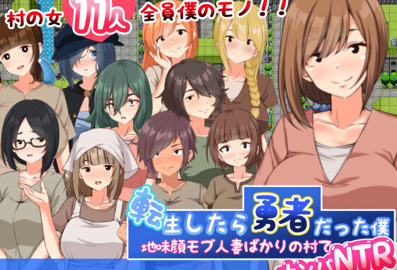 転生したら勇者だった僕 〜地味顔モブ人妻ばかりの村でナンパNTR【無料エロ漫画】d_368470…無料で読む