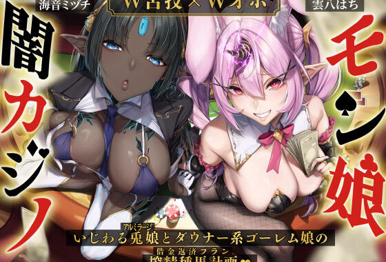 【W舌技×Wオホ】モン娘闇カジノ〜いじわる兎娘とダウナー系ゴーレム娘の搾精種馬計画♪〜【無料エロ漫画】d_508735…割引クーポンで超お得に