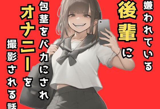 嫌われてる後輩に包茎をバカにされオナニーを撮影される話【無料エロ漫画】d_523532…無料で読む