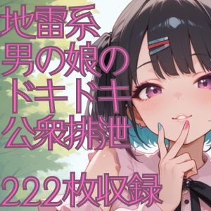 地雷系男の娘のドキドキ公衆排泄【無料エロ漫画】d_548179…無料で読む