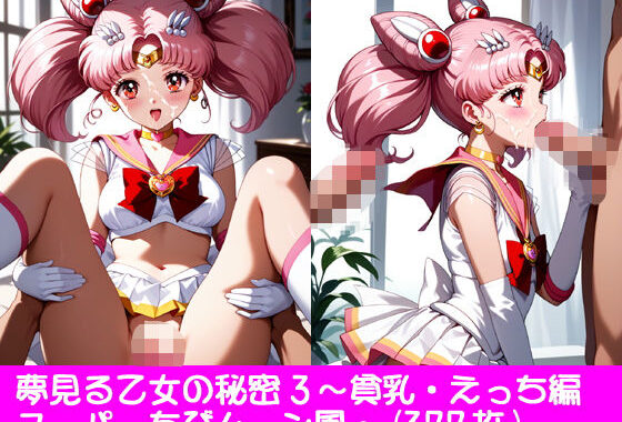 夢見る乙女の秘密6〜スーパー〇びムーン風・貧乳・えっち編【無料エロ漫画】d_551266…割引クーポンで超お得に