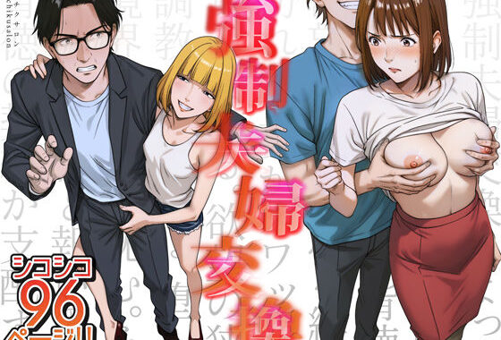 強●夫婦交換〜愛する妻がスワッピングで調教された話【無料エロ漫画】d_556567…割引クーポンで超お得に