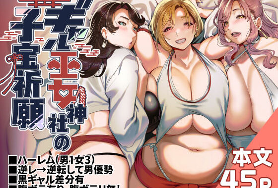 ギャル巫女神社の子宝祈願【無料エロ漫画】d_578839…初回クーポンあり